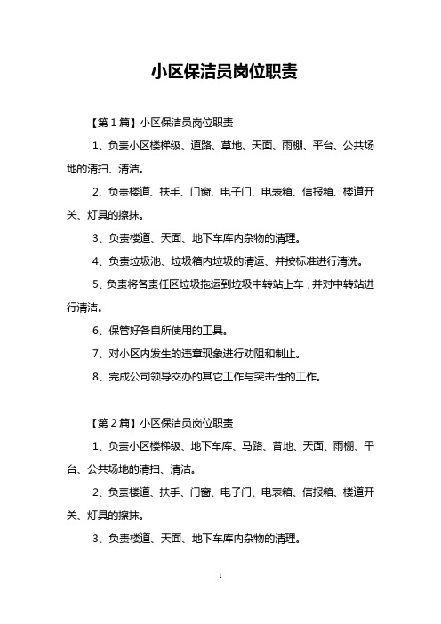 小区保洁员岗位职责
