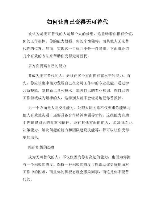 如何让自己变得无可替代