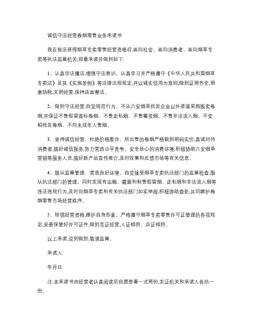 诚信守法经营卷烟零售业务承诺书概要