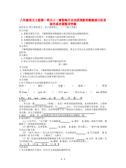 八年级语文上册第一单元4一着惊海天目击我国航母舰载战斗机首架次成功着舰导学案