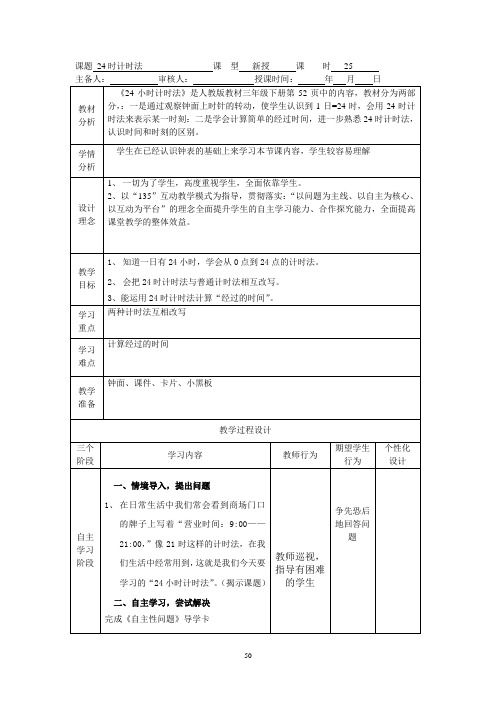 25.24时计时法