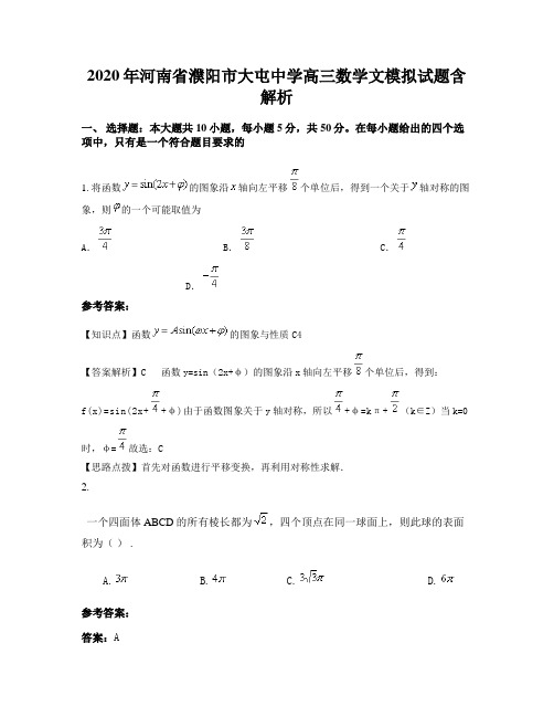2020年河南省濮阳市大屯中学高三数学文模拟试题含解析
