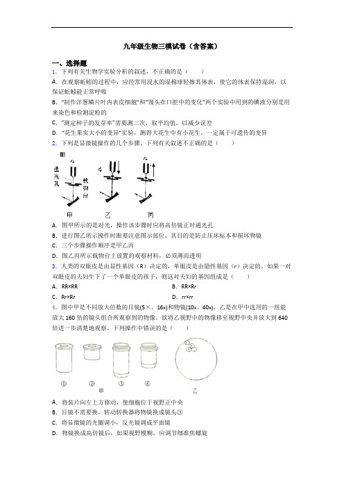 九年级生物三模试卷(含答案)