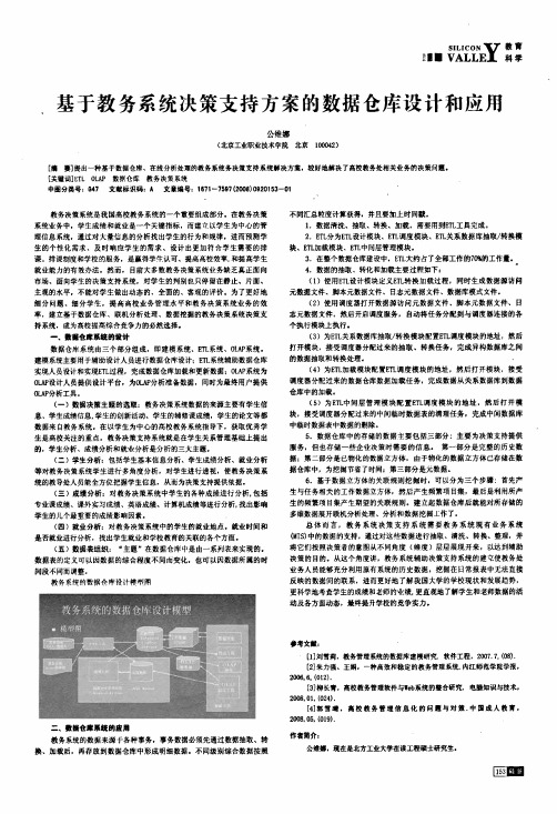 基于教务系统决策支持方案的数据仓库设计和应用