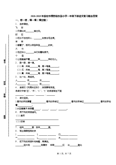 2018-2019年保定市博野县东街小学一年级下册语文复习题含答案