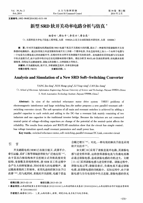 新型SRD软开关功率电路分析与仿真