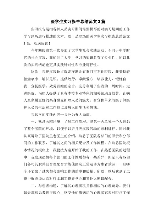 医学生实习报告总结范文3篇