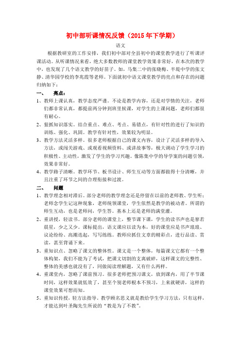 初中部听课情况反馈