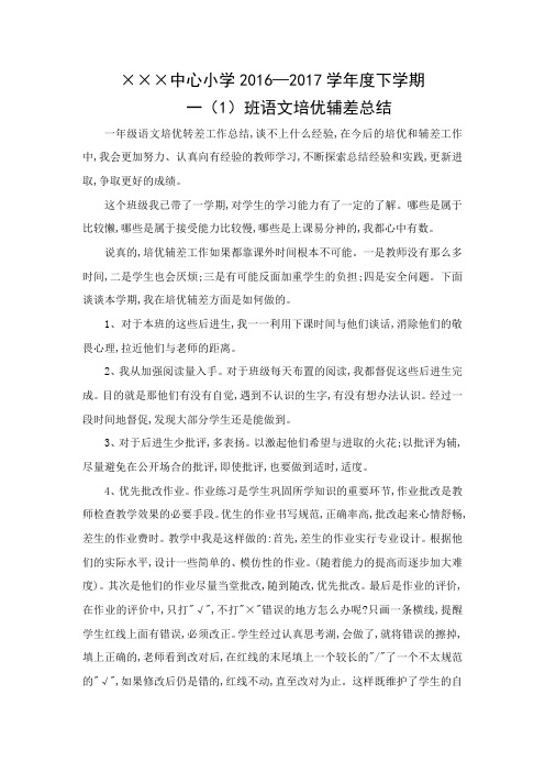 一年级语文 下 学期培优辅差工作总结1