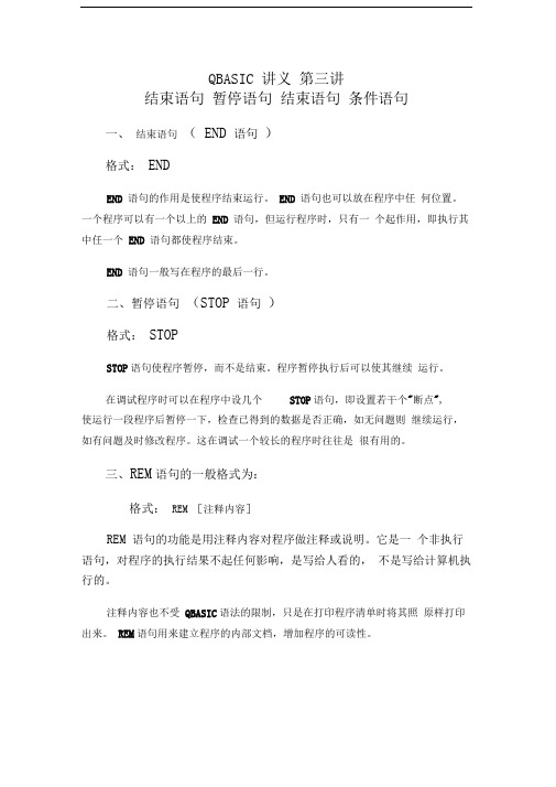 QBASIC讲义第三讲结束语句暂停语句结束语句条件语句