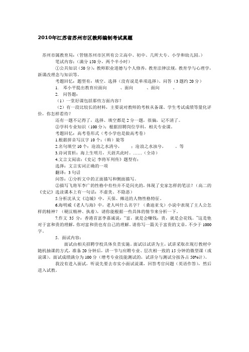 2010年江苏省苏州市区教师编制考试真题
