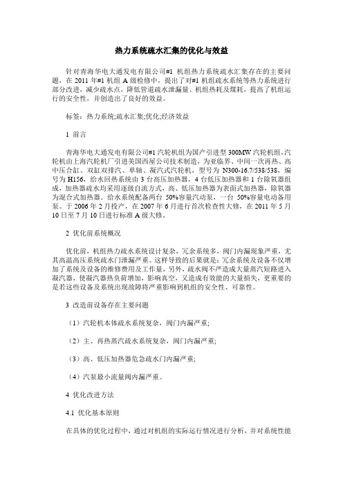 热力系统疏水汇集的优化与效益