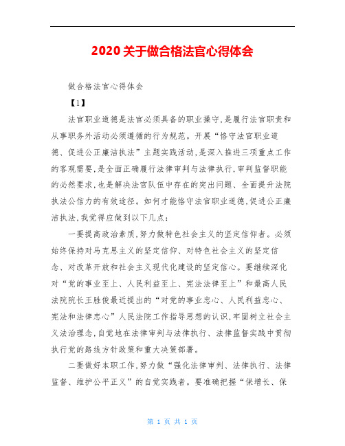 2020关于做合格法官心得体会
