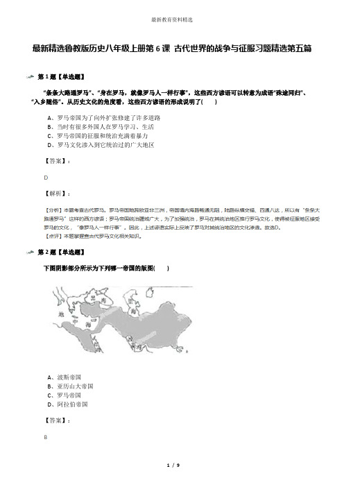 最新精选鲁教版历史八年级上册第6课 古代世界的战争与征服习题精选第五篇