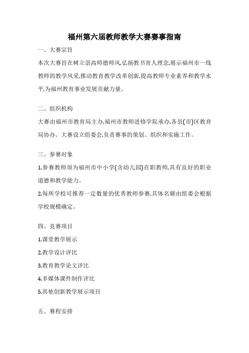 福州第六届教师教学大赛赛事指南