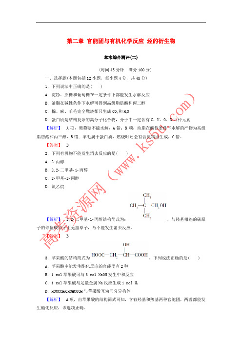 2018-2019学年高中化学 第二章 官能团与有机化学反应 烃的衍生物章末综合测评 鲁科版选修5
