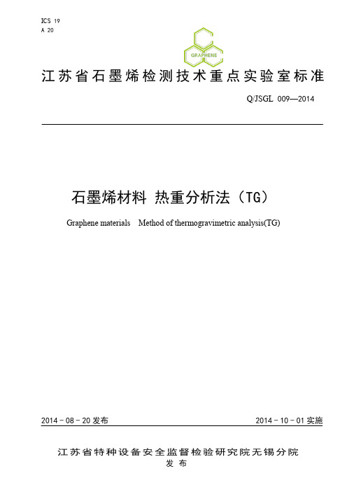 9石墨烯材料 热重分析法(TG)