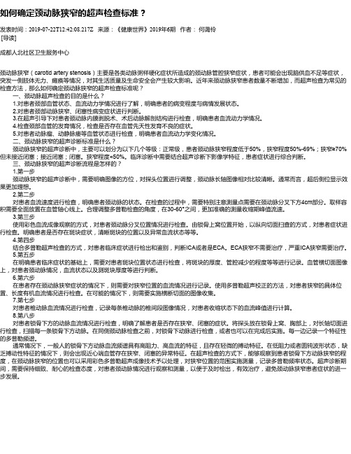 如何确定颈动脉狭窄的超声检查标准？