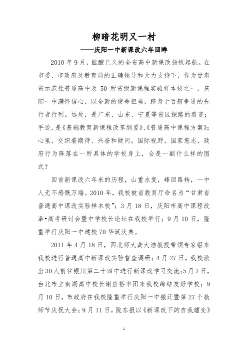 柳暗花明又一村--庆阳一中课改回眸
