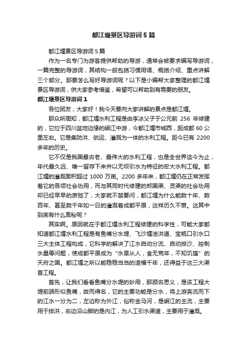 都江堰景区导游词5篇