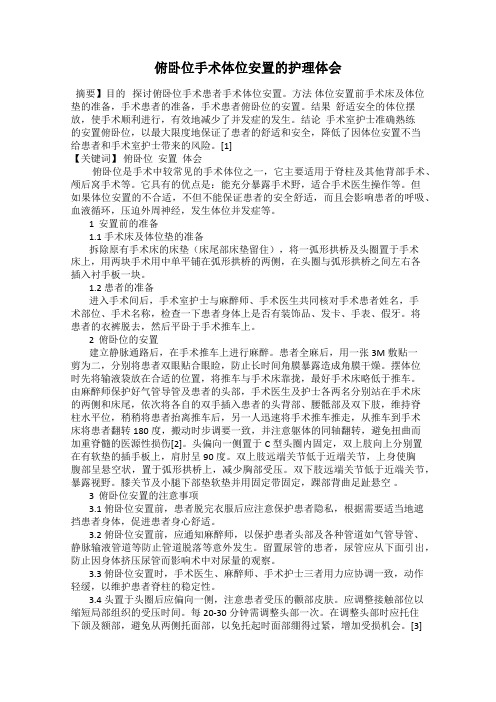 俯卧位手术体位安置的护理体会