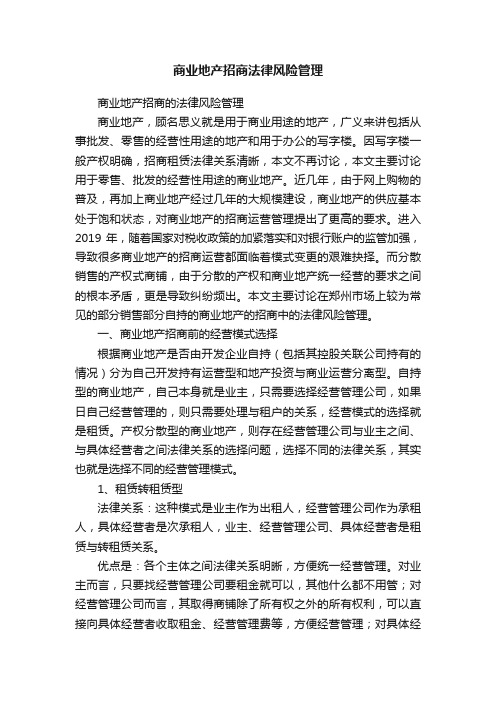 商业地产招商法律风险管理