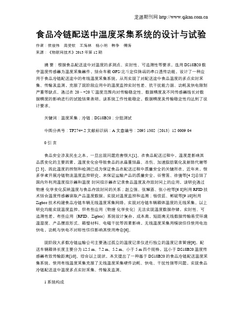 食品冷链配送中温度采集系统的设计与试验
