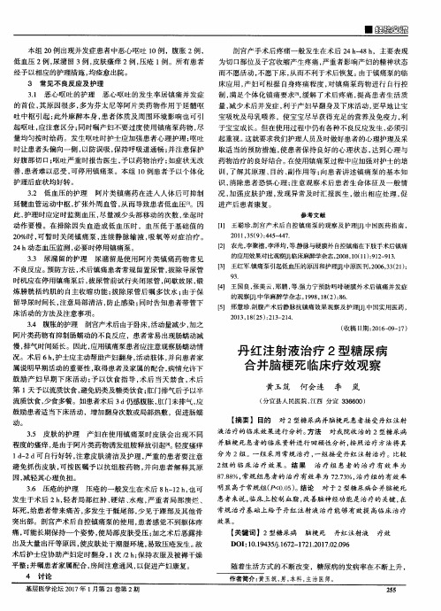 丹红注射液治疗2型糖尿病合并脑梗死临床疗效观察