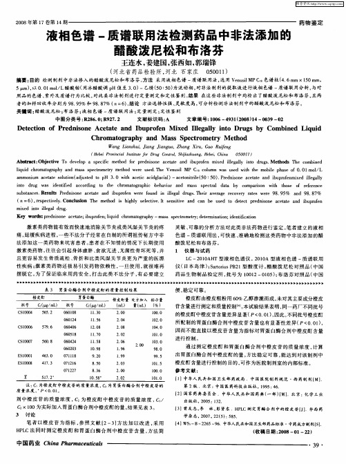 液相色谱-质谱联用法检测药品中非法添加能醋酸泼尼松和布洛芬