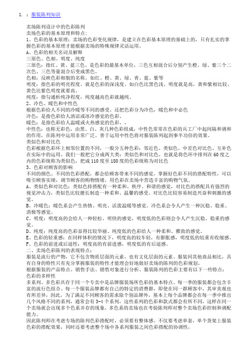服装陈列知识