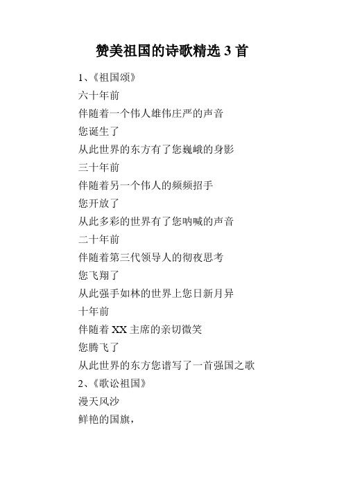 赞美祖国的诗歌精选3首