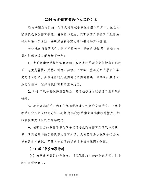 2024大学体育部的个人工作计划(4篇)