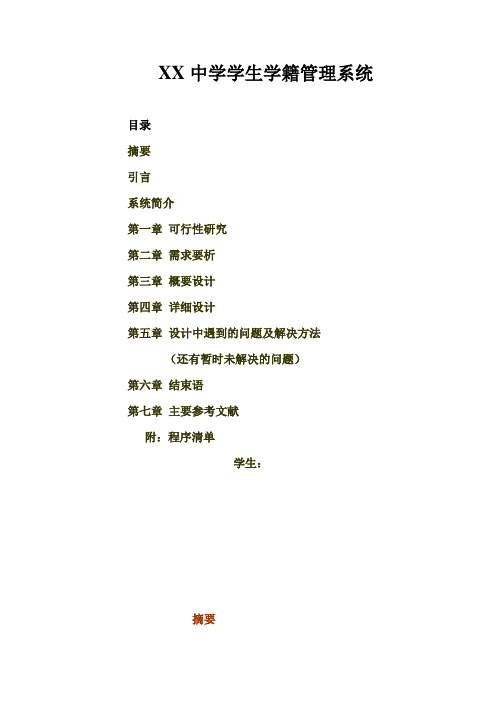 某中学学生学籍管理系统