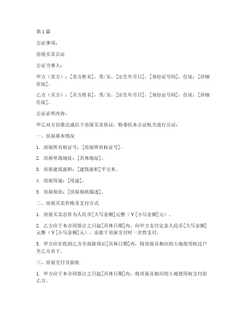 买卖房产公证范本(3篇)