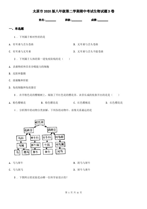 太原市2020版八年级第二学期期中考试生物试题D卷