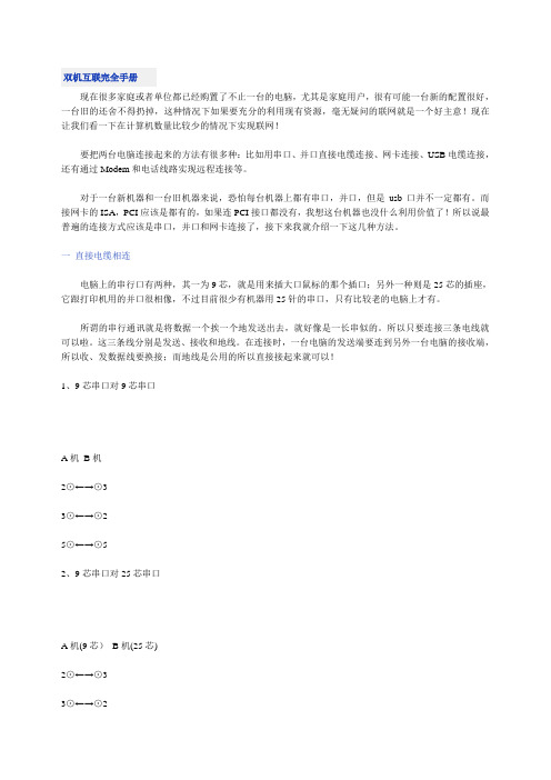 双机互联完全手册