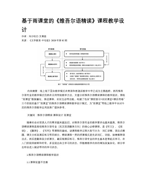 基于雨课堂的《维吾尔语精读》课程教学设计