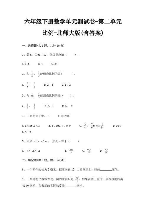 北师大版六年级下册数学单元测试卷第二单元 比例(含答案)