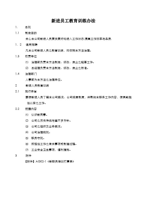 新进员工教育训练办法