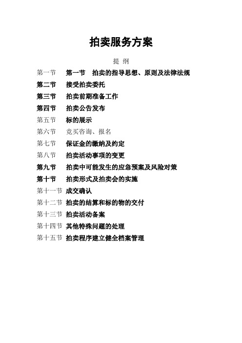 公车拍卖服务方案