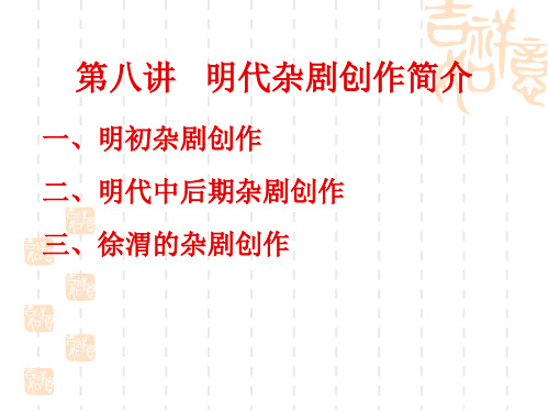 第八讲 明代杂剧创作