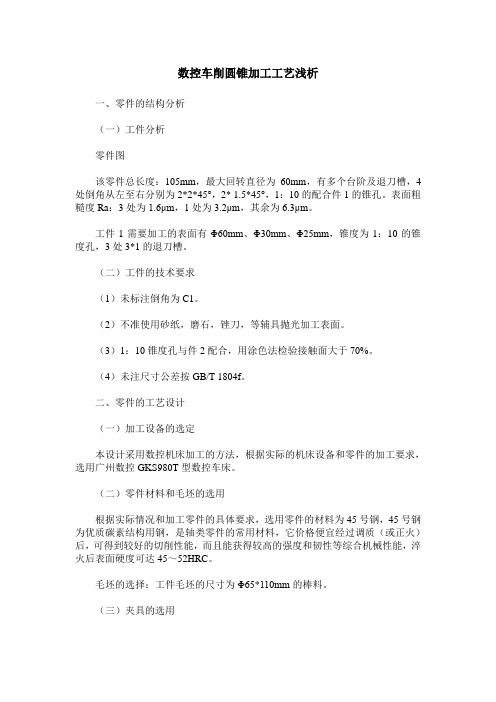 数控车削圆锥加工工艺浅析
