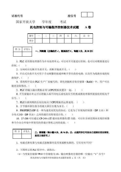 机电控制与可编程控制器技术考题(201807)