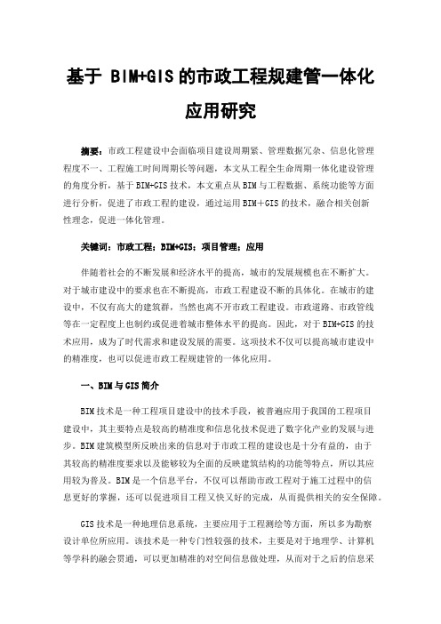 基于BIM+GIS的市政工程规建管一体化应用研究