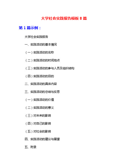 大学社会实践报告模板8篇