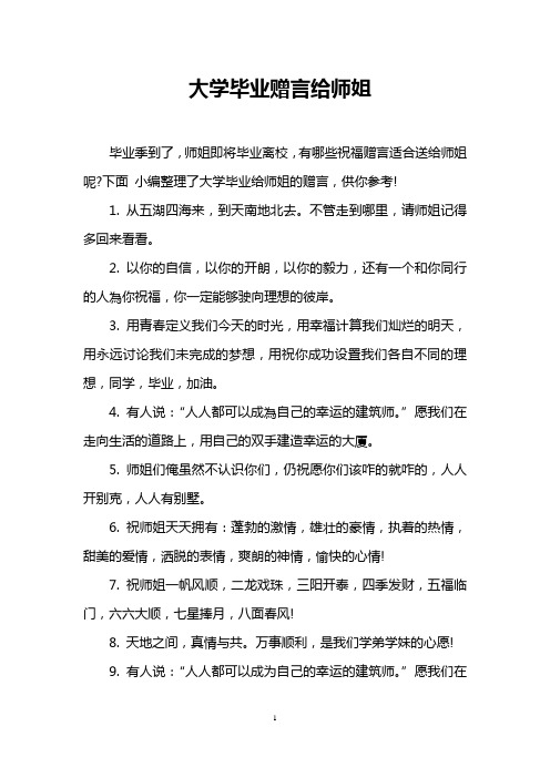 大学毕业赠言给师姐