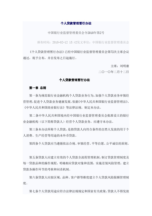 中国银监会公布个人贷款管理暂行办法