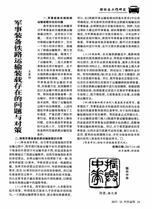 军事装备铁路运输装载存在的问题与对策