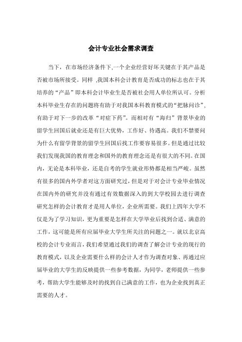 会计专业社会需求调查