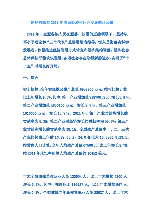 锡林郭勒盟2011年国民经济和社会发展统计公报